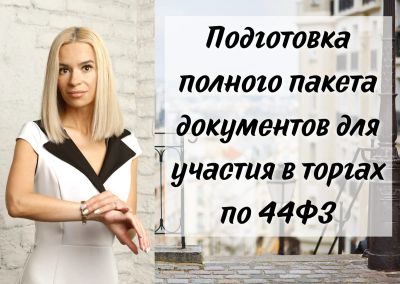 Лот: 18919201. Фото: 1. Тендерное сопровождение по 44... Другие (деловые услуги)