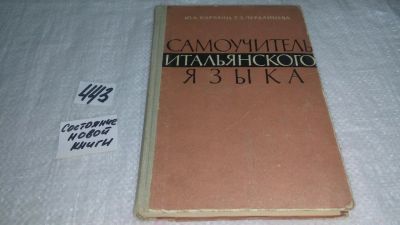 Лот: 9937541. Фото: 1. Самоучитель итальянского языка... Другое (общественные и гуманитарные науки)