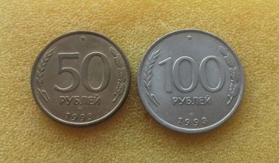Лот: 11438051. Фото: 1. 50 рублей и 100 рублей 1993 года... Россия после 1991 года