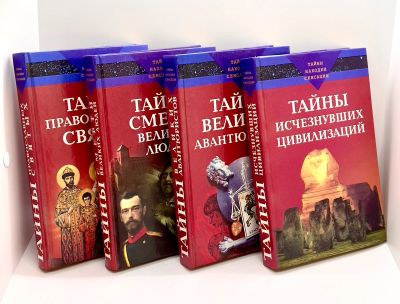 Лот: 23910466. Фото: 1. 📕📕📕📕 Серия "Тайны, находки... История