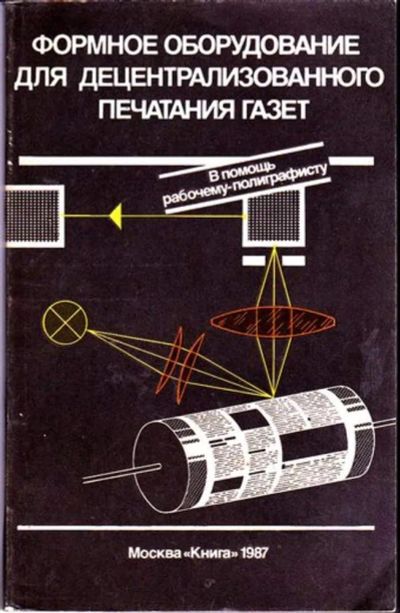 Лот: 23446374. Фото: 1. Формное оборудование для децентрализованного... Другое (общественные и гуманитарные науки)