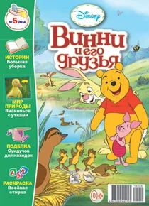 Лот: 4263121. Фото: 1. Журнал детский «Винни и его друзья... Детские