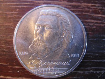 Лот: 5929706. Фото: 1. 1989 один рубль мусоргский. Россия и СССР 1917-1991 года