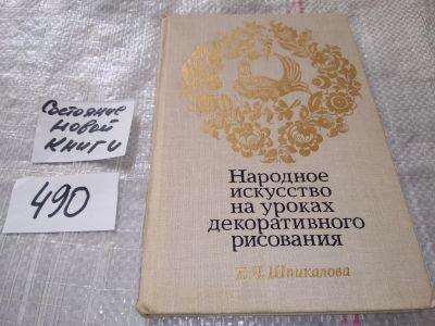 Лот: 16423186. Фото: 1. Т.Я.Шпикалова Народное искусство... Декоративно-прикладное искусство