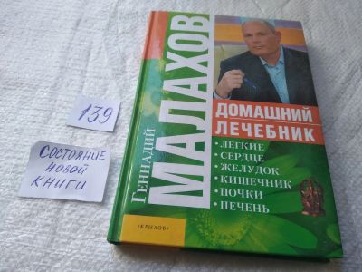 Лот: 19319286. Фото: 1. Домашний лечебник, Малахов Геннадий... Популярная и народная медицина