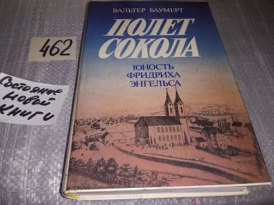 Лот: 17239240. Фото: 1. Баумерт В. Полет сокола. Юность... Мемуары, биографии