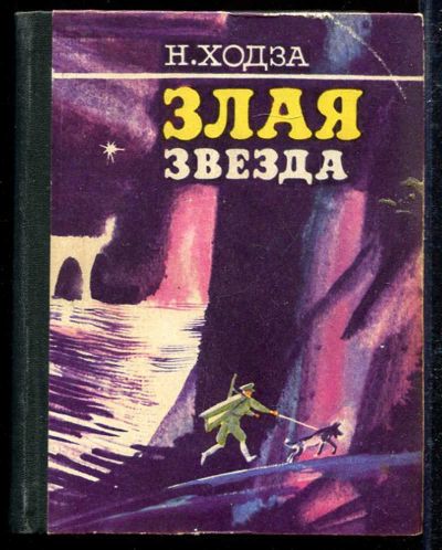 Лот: 23433363. Фото: 1. Злая звезда. Художественная
