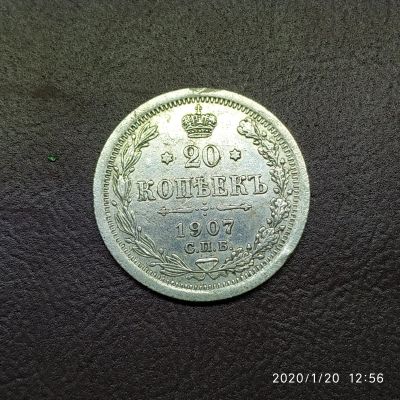 Лот: 15316582. Фото: 1. 20 копеек 1907 г. Россия до 1917 года