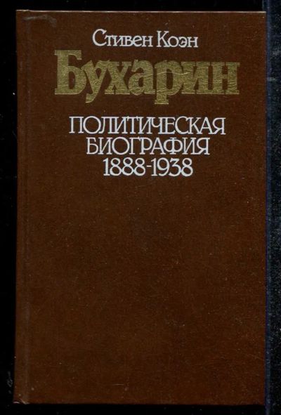 Лот: 23434286. Фото: 1. Бухарин. Политическая биография... Мемуары, биографии
