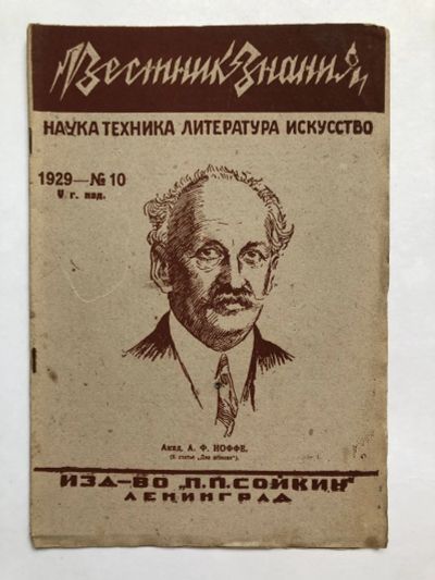 Лот: 23277313. Фото: 1. Вестник знания. № 10. 1929 год... Книги