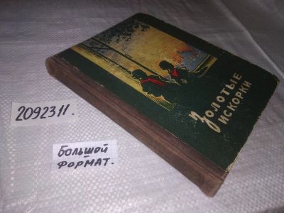 Лот: 21325005. Фото: 1. (2092311) ред.Б.Братчиков Золотые... Художественная для детей