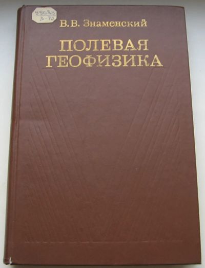 Лот: 20591224. Фото: 1. Знаменский В.В. Полевая геофизика. Для вузов