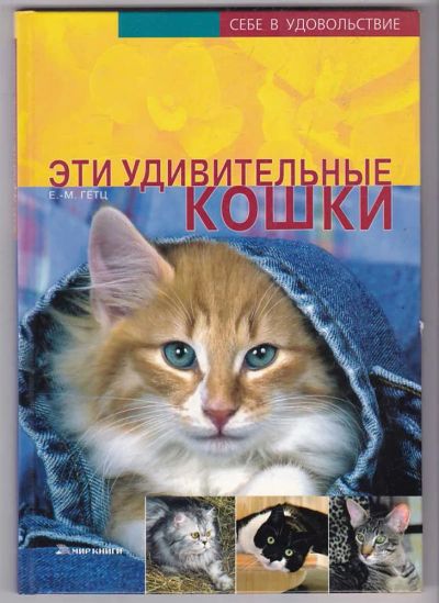 Лот: 23439853. Фото: 1. Эти удивительные кошки. Домашние животные