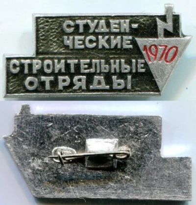 Лот: 7935251. Фото: 1. Знак Строительные студенческие... Сувенирные