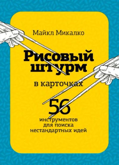 Лот: 24462352. Фото: 1. Рисовый штурм в карточках. Реклама, маркетинг