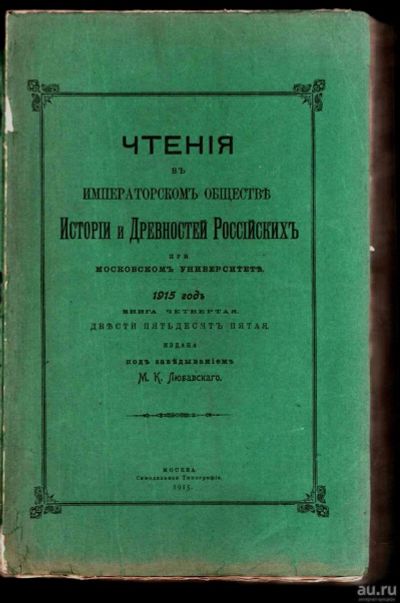 Лот: 17555361. Фото: 1. Чтения в императорском обществе... Книги