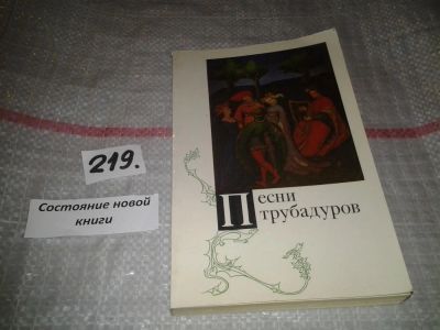 Лот: 6979019. Фото: 1. Песни трубадуров, ред. Найман... Художественная