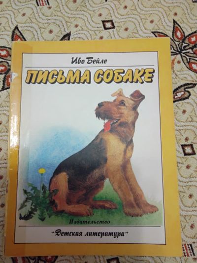 Лот: 21277935. Фото: 1. Иво Бейле. Письма собаке. Художественная для детей