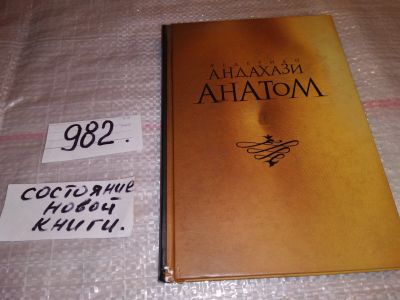 Лот: 15942469. Фото: 1. Андахази Ф., Анатом, О книге... Художественная