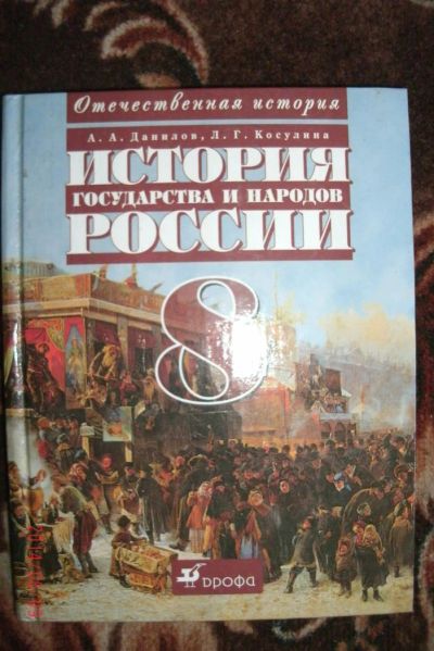 Лот: 4185708. Фото: 1. история 8 кл данилов.косулина. Для школы