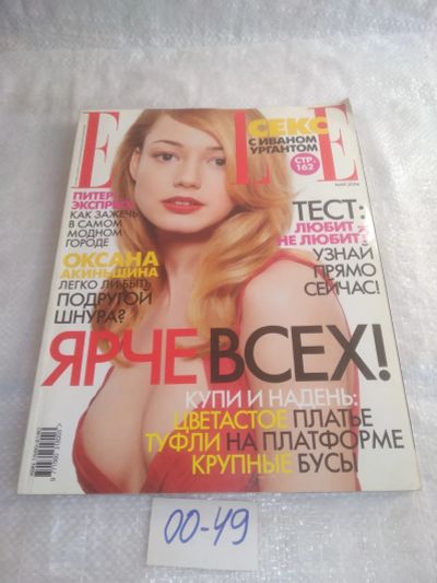 Лот: 25662420. Фото: 1. оз..вбр...(00-49) Журнал "ELLE... Красота и мода