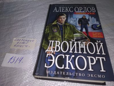 Лот: 19696273. Фото: 1. А. Орлов. Двойной экскорт. Русский... Художественная