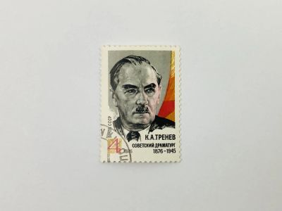 Лот: 23315199. Фото: 1. 100 лет со дня рождения К.А. Тренева... Марки