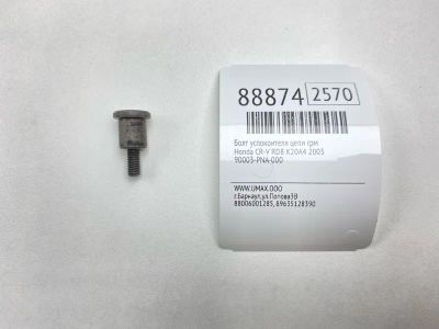 Лот: 23242722. Фото: 1. Болт успокоителя цепи ГРМ Honda... Двигатель и элементы двигателя