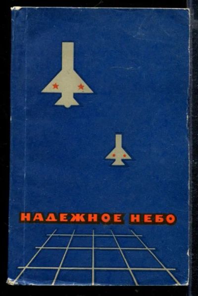 Лот: 23428822. Фото: 1. Надежное небо. Мемуары, биографии