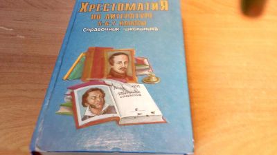 Лот: 7393496. Фото: 1. Хрестоматия по литературе 5-6-7... Школьная канцелярия