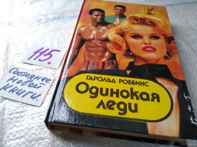Лот: 18084817. Фото: 1. Роббинс Г. Одинокая леди. Серия... Художественная