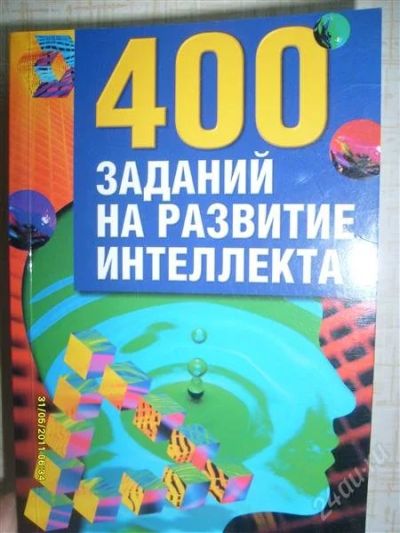 Лот: 896644. Фото: 1. книга 400 заданий на развитие... Другое (литература, книги)