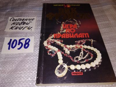 Лот: 16958456. Фото: 1. Фрэнсис Дик, Игра по правилам... Художественная
