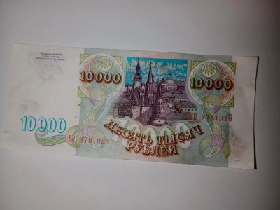 Лот: 19204843. Фото: 1. Продам купюру 10000 рублей 1993... Россия, СССР, страны СНГ