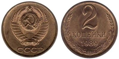 Лот: 14295398. Фото: 1. 2 копейки 1989, СССР обмен. Россия и СССР 1917-1991 года