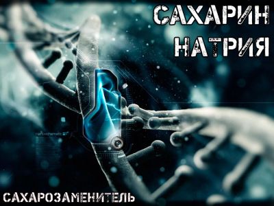 Лот: 10190926. Фото: 1. Сахарин натрия (сахарозаменитель... Диетическое питание