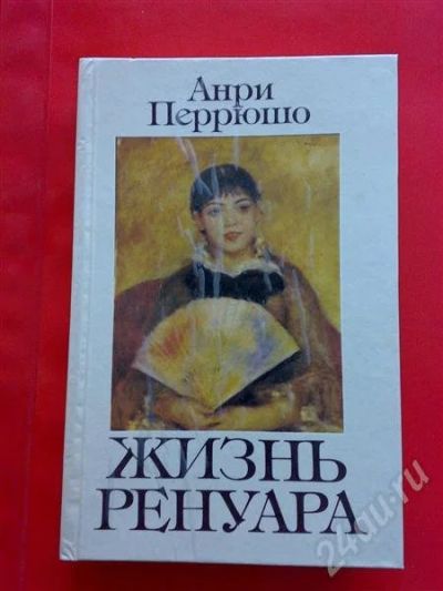 Лот: 216674. Фото: 1. Перрюшо А. "Жизнь Ренуара". Другое (литература, книги)