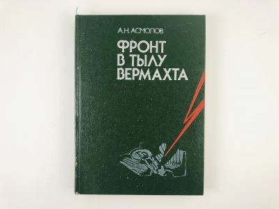 Лот: 23279984. Фото: 1. Фронт в тылу вермахта. Асмолов... История