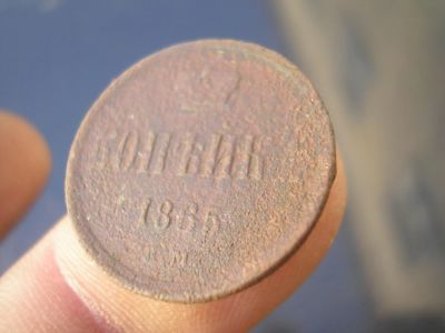 Лот: 9103389. Фото: 1. Редкая копейка 1865 года, ем... Россия до 1917 года