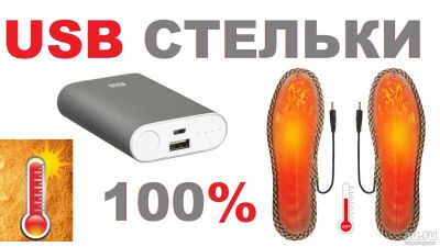 Лот: 6517315. Фото: 1. USB стельки с подогревом. Отлично... Другое (аксессуары)