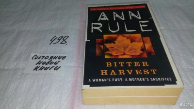 Лот: 10107271. Фото: 1. Bitter Harvest, Ann Rule, From... Художественная