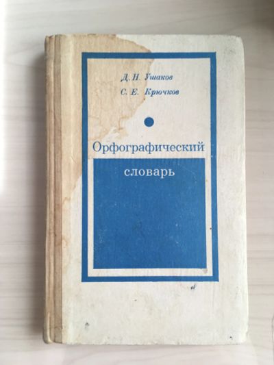 Лот: 20742098. Фото: 1. Орфографический словарь Д.Ушаков. Словари