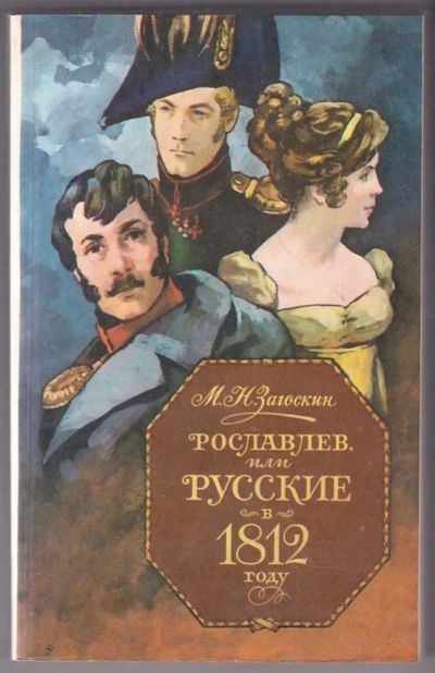 Лот: 23440032. Фото: 1. Рославлев, или русские в 1812... Художественная