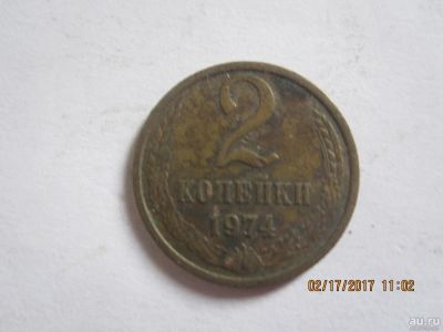 Лот: 9082402. Фото: 1. 2 копейки 1974г. Россия и СССР 1917-1991 года