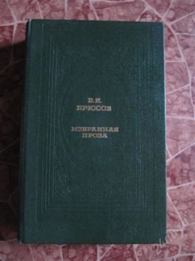 Лот: 2267216. Фото: 1. Валерий Брюсов-Избранное. Художественная