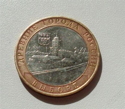 Лот: 2076329. Фото: 1. 10 рублей 2009г._Выборг_ММД. Россия после 1991 года