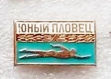 Лот: 5979332. Фото: 1. Юный пловец. Памятные медали