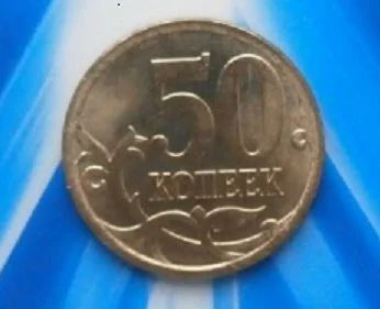Лот: 16390605. Фото: 1. 50 копеек 2013 с-п. Россия после 1991 года