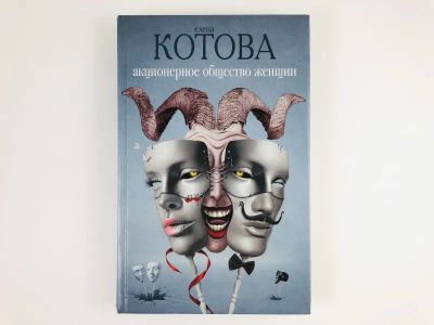Лот: 23304401. Фото: 1. Акционерное общество женщин. Котова... Художественная