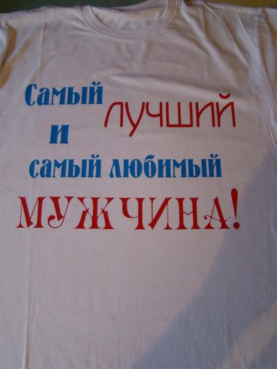 Лот: 3715720. Фото: 1. Футболка для любимого мужчины. Подарки на 23 февраля